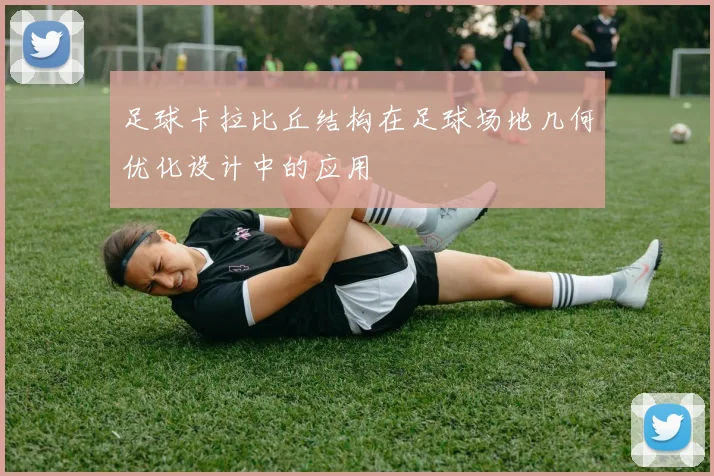 足球卡拉比丘结构在足球场地几何优化设计中的应用
